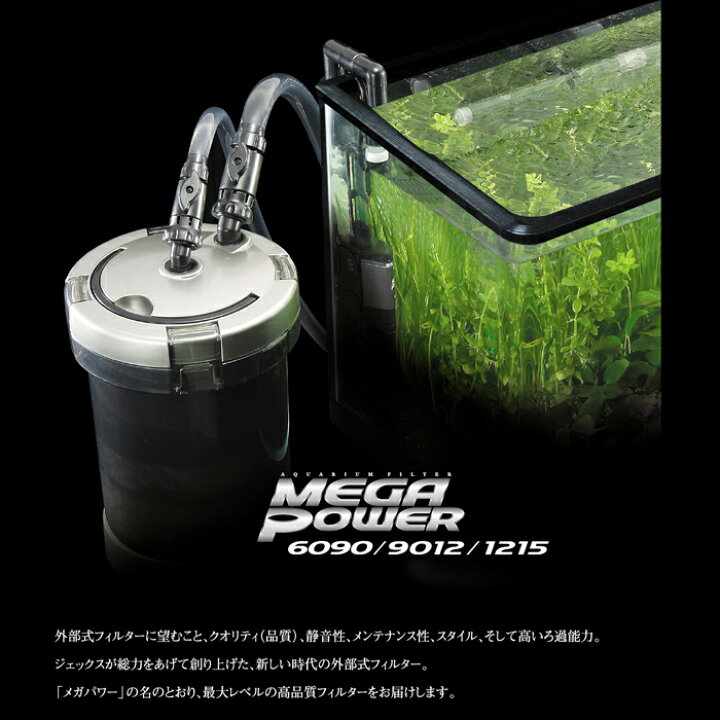 楽天市場】GEX メガパワー 6090 水槽用 外部フィルター 水中モーター 