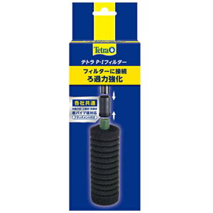 テトラ P-1 フィルター 外部フィルター接続 替スポンジ