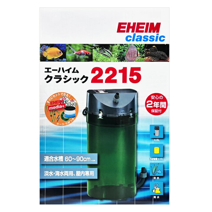 楽天市場】エーハイム クラシックフィルター 2215 (ろ材付セット) 水槽 
