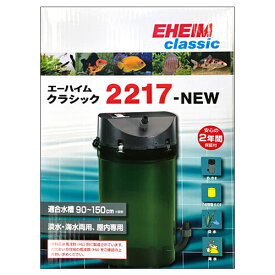 エーハイム フィルター 2217 NEW(西日本用：60Hz) 水槽用 外部フィルター 2217410