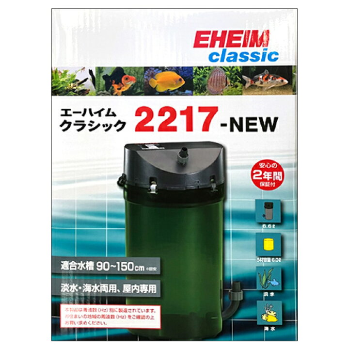 楽天市場】エーハイム フィルター 2217 NEW (西日本用:60Hz) 水槽用  