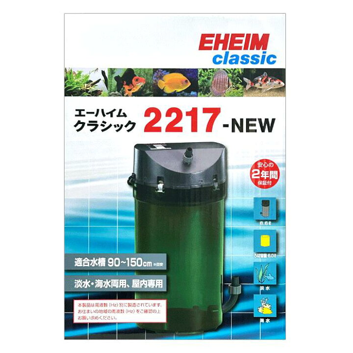 楽天市場】エーハイム フィルター 2217 NEW (西日本用:60Hz) 水槽用 