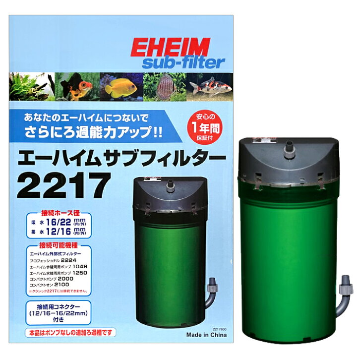 楽天市場】エーハイム サブフィルター 2217 水槽用 追加ろ過槽 2217800 