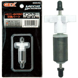 【送料無料】GEX メガパワー 6090用 インペラー 交換パーツ GM-13201