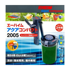 エーハイム アクアコンパクト 2005 横置き式フィルター 1．5L水槽用 外部フィルター 2005330 淡水 海水両用