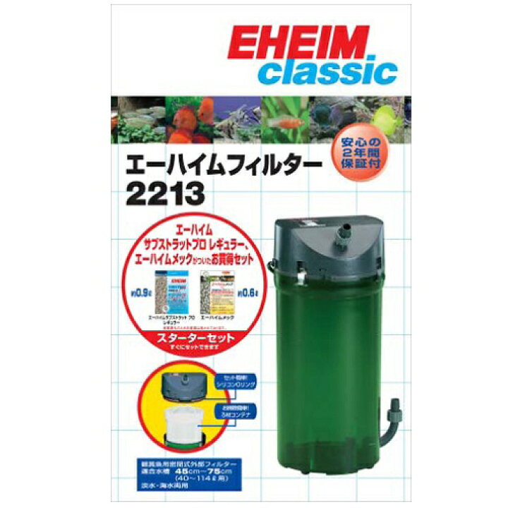 楽天市場 エーハイム クラシックフィルター ２２１３ ろ材付セット 水槽用 外部フィルター 株式会社ディスカウントアクア
