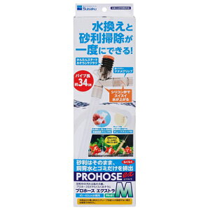 【送料無料】水作 プロホースエクストラ M PH-81 水槽の高さ36cmまで 水換え 砂利掃除用品