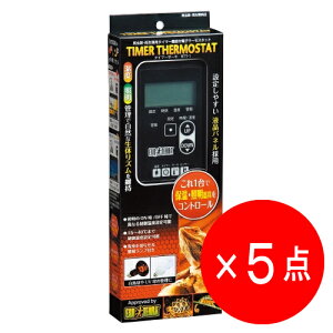 【5点セット】GEX エキゾテラ タイマーサーモ RTT-1 爬虫類 両生類用サーモスタット