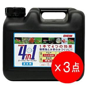 【3点セット】 エーハイム 4in1 (フォーインワン)5L カルキ抜き 淡水用 水質調整 2200406