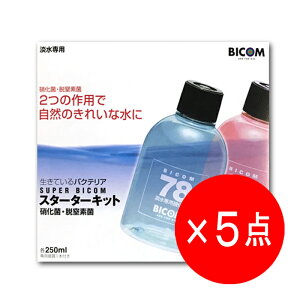 【5点セット】バイコム スーパーバイコム スターターキット 淡水専用 250ml 専用基質1本付き 硝化菌 脱窒素菌 バクテリア【有効期限:2026年4月1日】