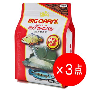 【3点セット】キョーリン ひかり クレスト ビッグカーニバル 400g 大型肉食魚用 浮上性 えさ