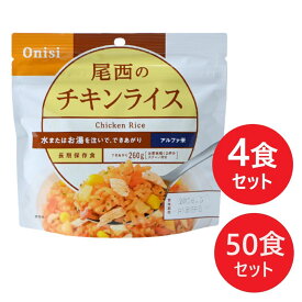 スーパーセールポイントアップ中 アルファ米/保存食 チキンライス 100g 4個セット 50個セット 日本災害食認証 日本製 非常食 アウトドア 備蓄食材 尾西食品