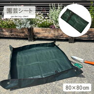 園芸シート 緑 防水 厚手 シート 植え替え ガーデニングシート 庭仕事 庭作業 ギフト サニーシート ガー…