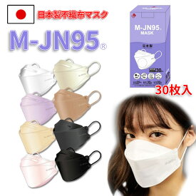JN95 M-JN95 日本製 不織布 マスク 30枚入 個包装 抗菌加工 4層フィルター 小顔効果 立体型 息がしやすい デザインマスク　カラーマスク 国産マスク MJN95