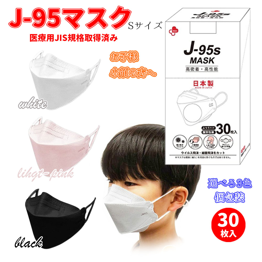 週間売れ筋 J-95 マスク 日本製 Sサイズ 医療用JIS規格取得済みマスク