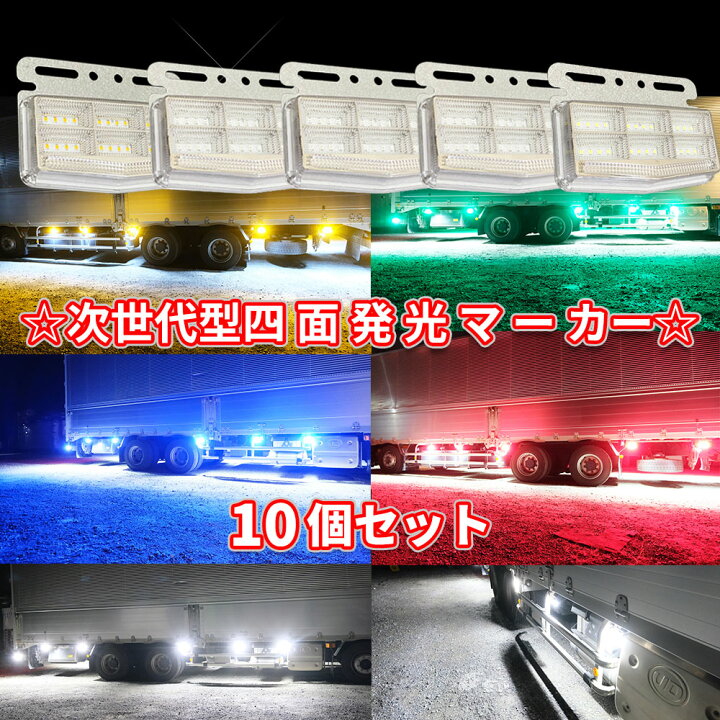 楽天市場】Discover Winds 動画あり！ 次世代型 4面発光マーカーランプ 