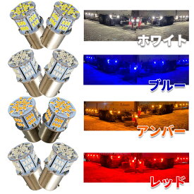 Discover winds LEDバルブ 2個セット LED マーカー マーカーランプ ウインカー 超高輝度 S25 G18 シングル 12V 24V 兼用 3014 54SMD カスタム デコトラ トラックマーカーランプ　マーカーバルブ 乗用車からトラックまでOK！