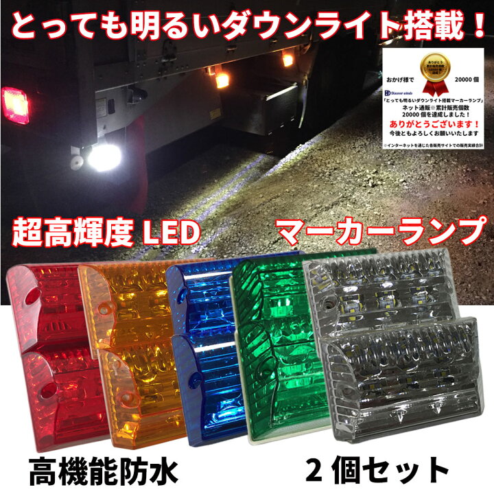 楽天市場】Discover winds/マーカーランプ 2個 【LEDマーカー LED マーカー デコトラ 高輝度 高機能防水 防水 24V LEDサイドマーカー トラック サイドマーカー 高耐久 カスタム】 : Discover winds ストア 楽天市場】Discover winds/マーカーランプ 2個 【LEDマーカー LED マーカー デコトラ 高輝度 高機能防水 防水 24V LEDサイドマーカー トラック サイドマーカー 高耐久 カスタム】 : Discover winds ストア