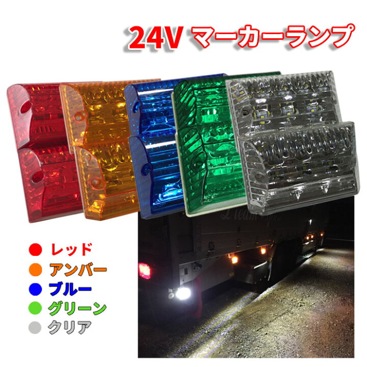 楽天市場】Discover winds/マーカーランプ 2個 【LEDマーカー LED 