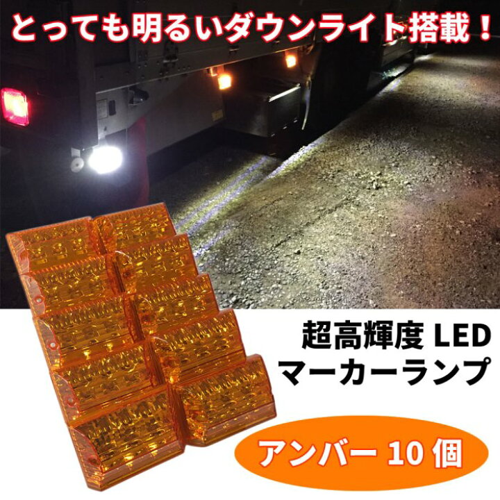 楽天市場】Discover winds 【トラック マーカーランプ 10個 LED LED 