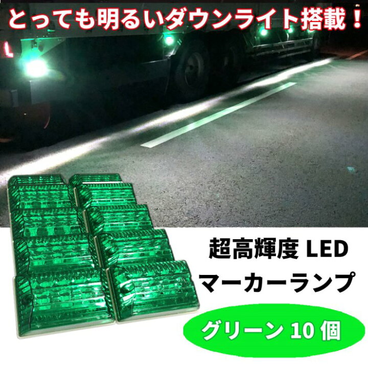 楽天市場 Discover Winds トラック マーカーランプ 10個 Led Ledマーカー 24v 明るい 防水 高輝度 高機能防水 24v Ledサイドマーカー 高耐久 カスタム デコトラ ドレスアップ 汎用 Discover Winds ストア