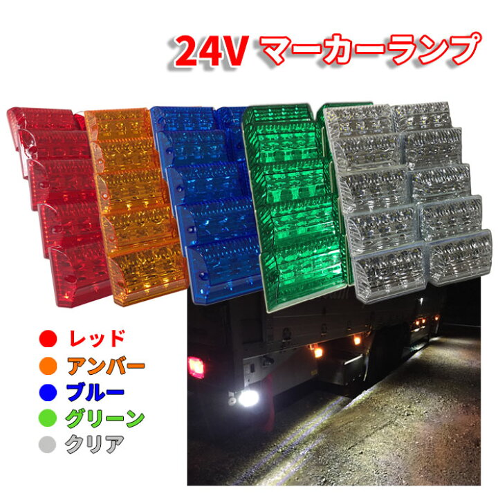 楽天市場】Discover winds 【トラック マーカーランプ 10個 LED LED 