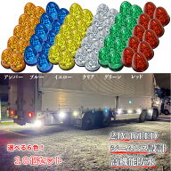 Discover winds マーカーランプ 24V 高輝度 16LED 高機能防水 強弱発光 サイドマーカー 10個セット クリ…