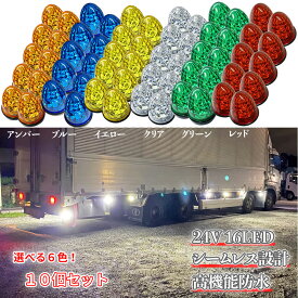 Discover winds マーカーランプ 24V 高輝度 16LED 高機能防水 強弱発光 サイドマーカー 10個セット クリスタルカットレンズ インナーメッキリフレクター 明るい 省エネ イルミネーション カスタム ダウンライトマーカー トラックマーカーランプ