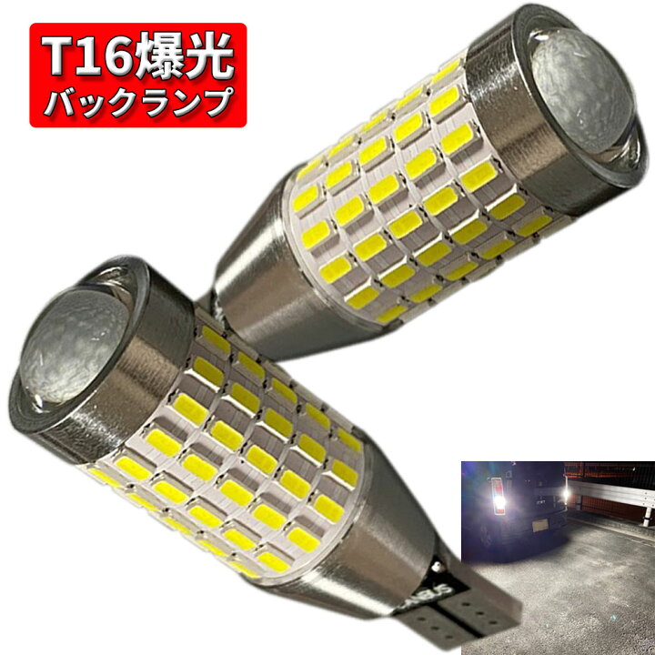 爆光LEDライト 4個セット T16 T10 バックランプ 高輝度 明るい