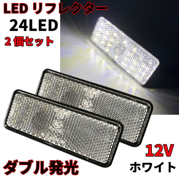 楽天市場 Discover Winds Led リフレクター 12v バイクカスタム ダブル発光 角型 マーカー 2個 ウインカー テールランプ トレーラー オートバイ スクーター 汎用 カスタム ドレスアップ 後付け Discover Winds ストア