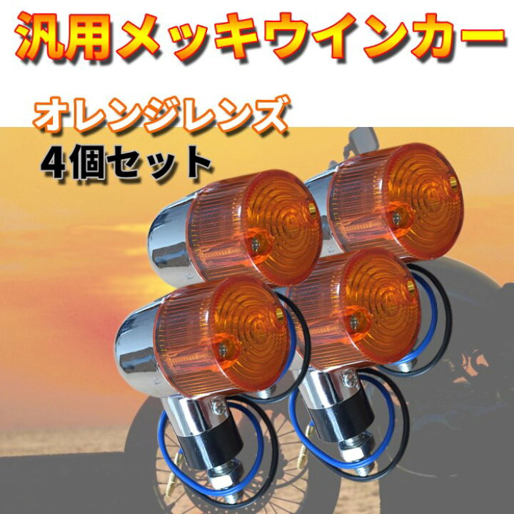 楽天市場】Discover winds【バイク ウインカー メッキ 丸型 メッキ 