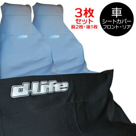 お得な5人乗り用普通車一台分セット！dlife ディライフ カーシートカバー フロントシート用2枚+リアシート用1枚 車 シートカバー 簡易 フリーサイズ 洗える おしゃれ 汎用 防水 カー用品 ウェットスーツ生地 ネオプレーン生地 カーシートクロス 汚れ防止 ペット アウトドア