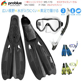 PROBLUE プロブルー 軽器材3点セット MS-170シリコン一眼マスク SN-1080セミドライスノーケル F-760 フルフット フィン 軽量 足ひれ スノーケリング3点セット シュノーケリングセット シュノーケル セット 大人用