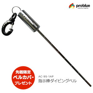 【先着限定ベルカバープレゼント】problue プロブルー 指示棒とダイビングベルが一つになったベルスティック AC-95-1AP 支持棒 シェイカーポインター