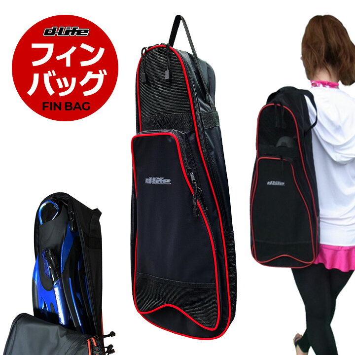 楽天市場】dlife ディライフ DX フィンバッグ BG-8591 スノーケリング  