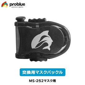 PROBLUE プロブルー 交換用マスクバックル MS-252マスク用 スキューバダイビング シュノーケリング