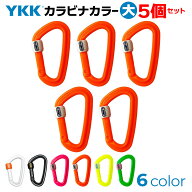 5個セット！ YKK カラーカラビナ （大） シリコンロック付 日本製 錆びない オール樹脂 フック ホルダー …