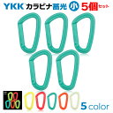 5個セット！ YKK 蓄光 カラーカラビナ（小） ルミナス 日本製 錆びない オール樹脂 フック ホルダー ワイケーケー BBC…