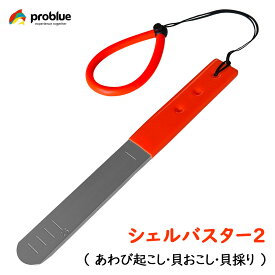 シェルバスター2 あわび起こし 貝おこし KN-70-1 貝採り