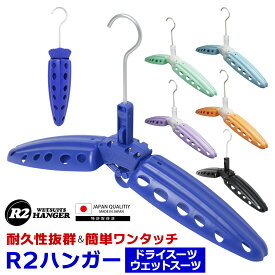 BBC ビービーシー R2ハンガー ドライスーツハンガー ウェットスーツハンガー ウエットスーツ スキューバダイビング 日本製