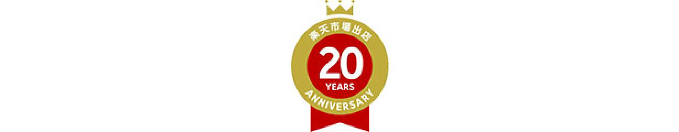 楽天市場出店20周年