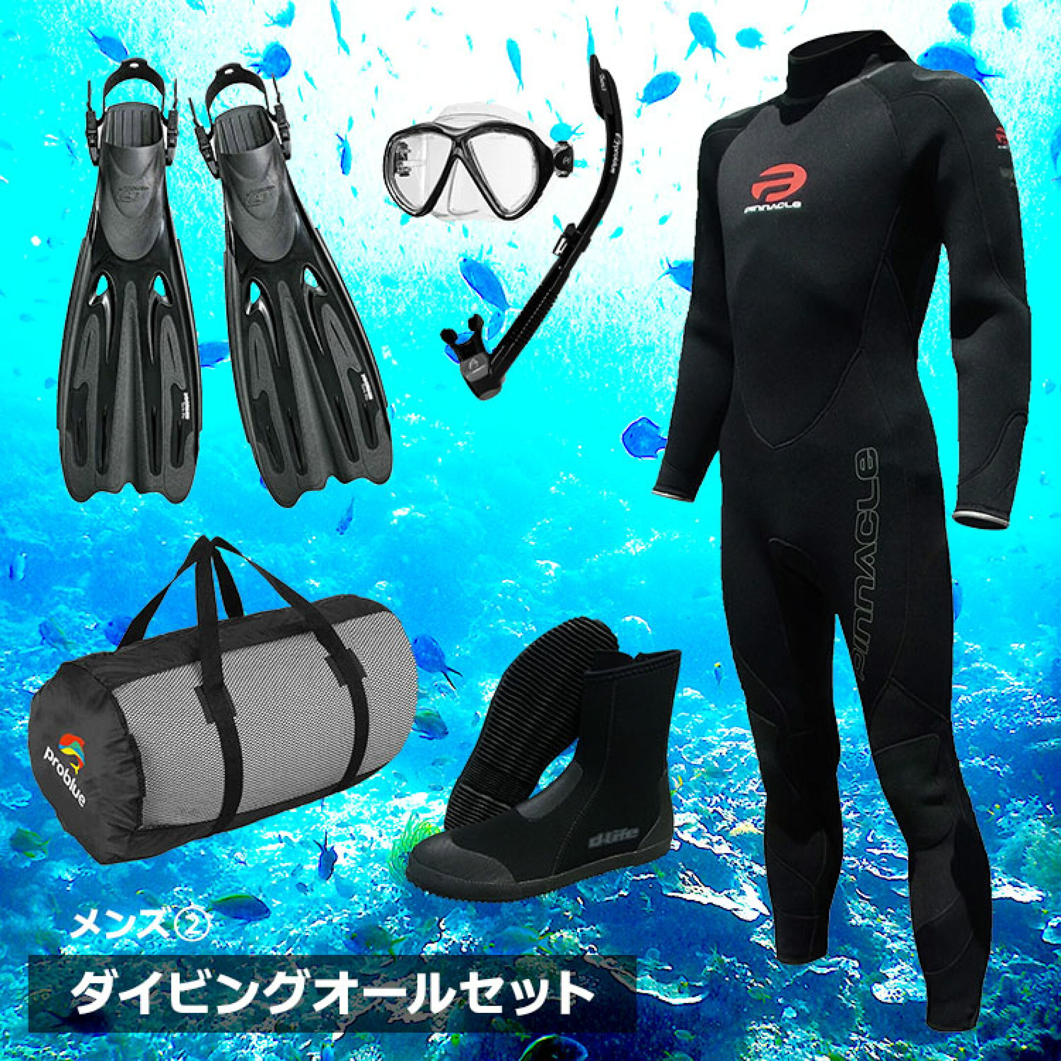 スキューバダイビングオールセットメンズ２