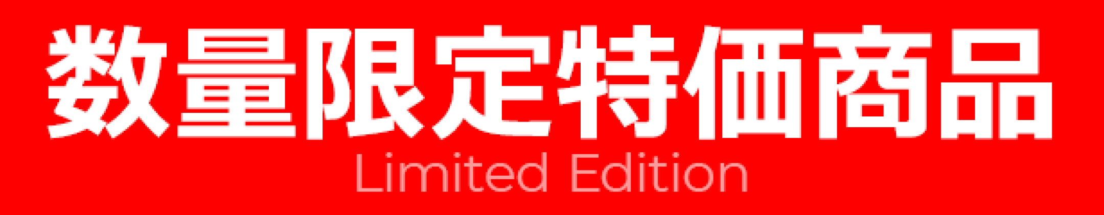 数量限定特価商品