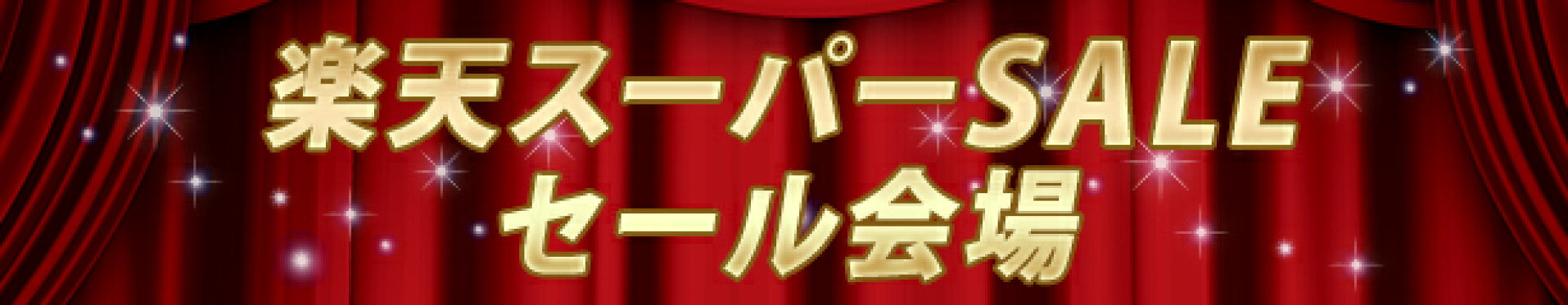 楽天スーパーSALEセール会場