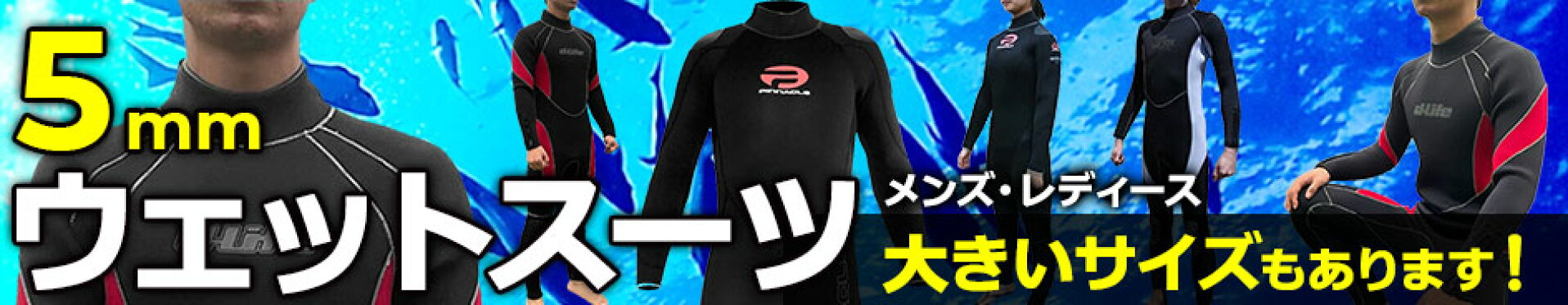 5mmウェットスーツ