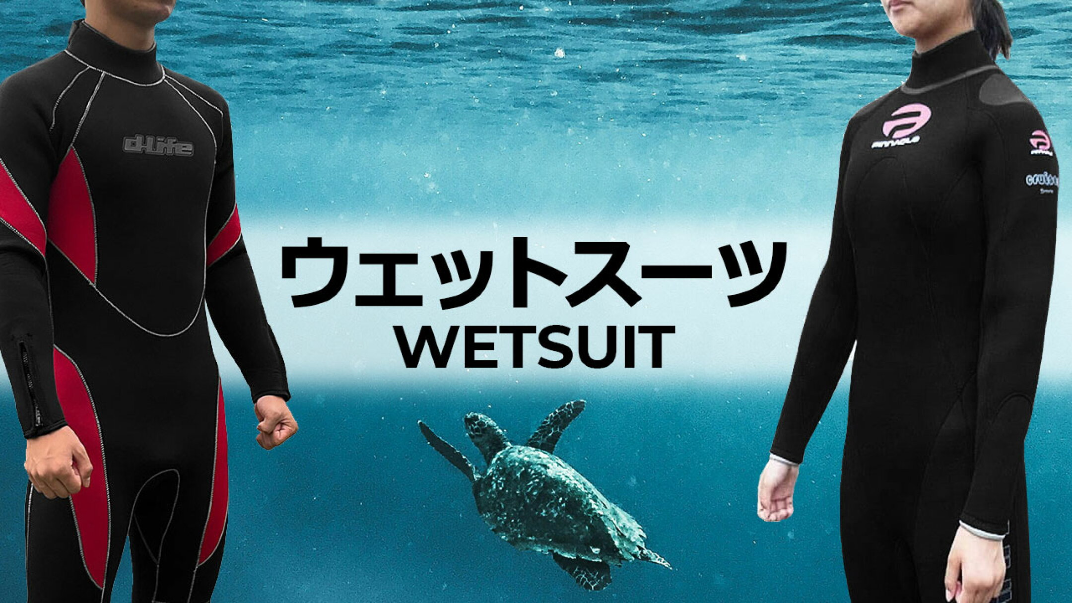 ウェットース（ウエットスーツ）｜メンズ・レディース｜一覧