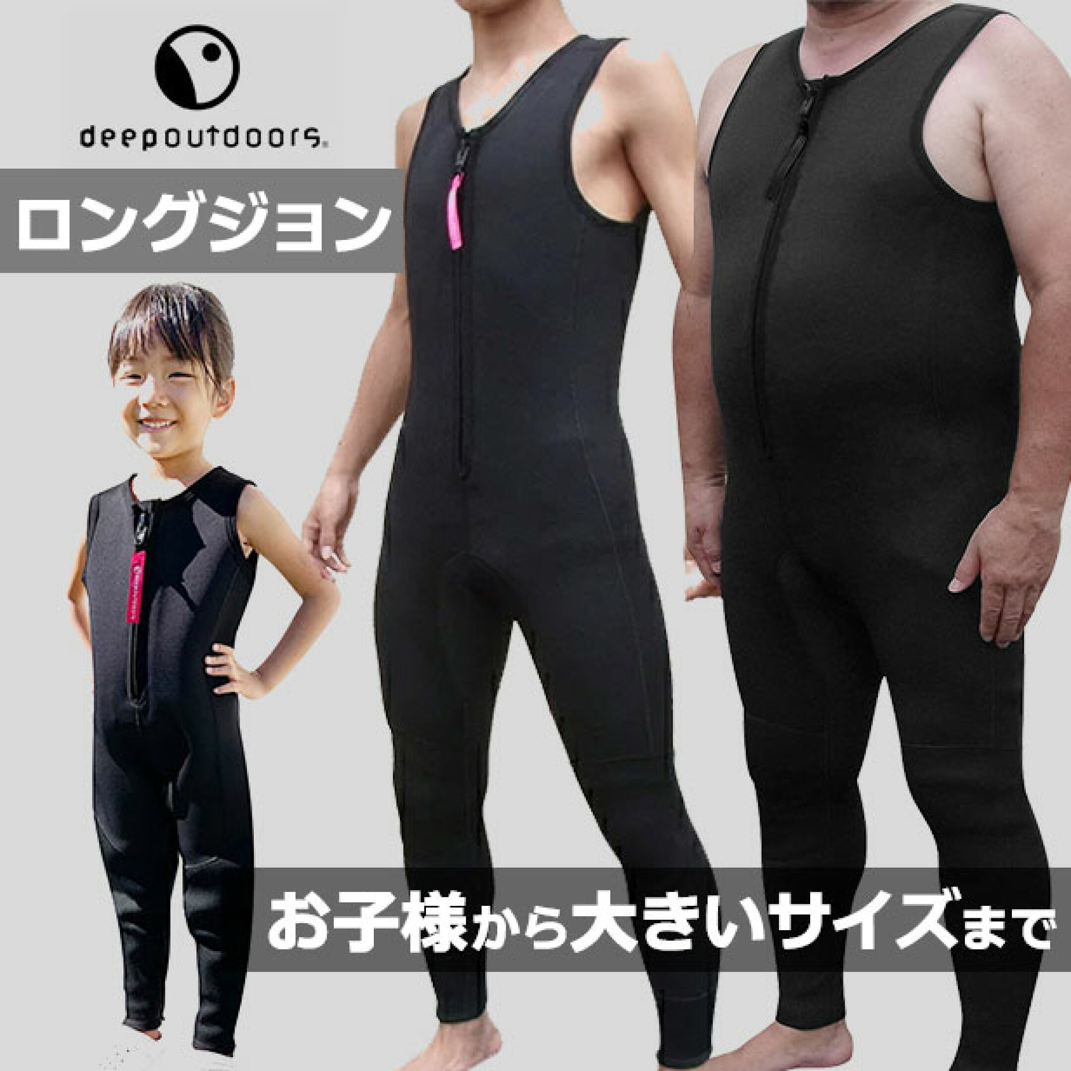 ロングジョン！お子様から大きいサイズまで
