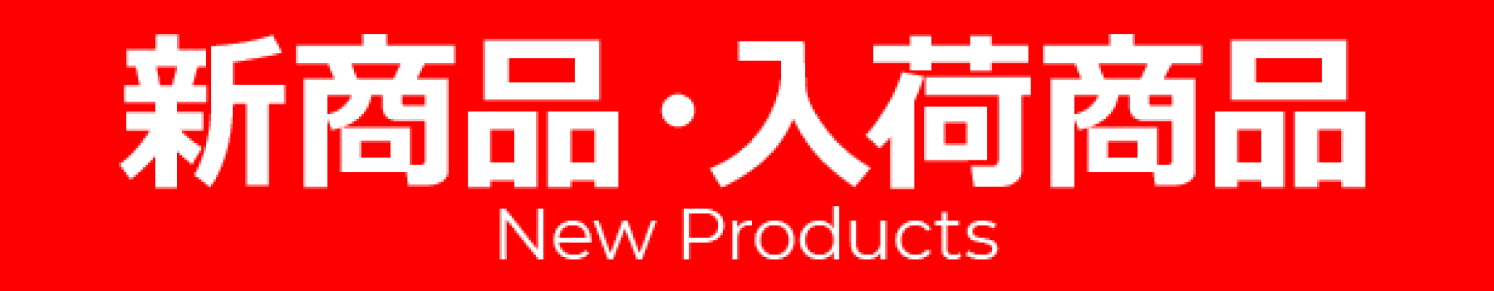 新商品・入荷商品