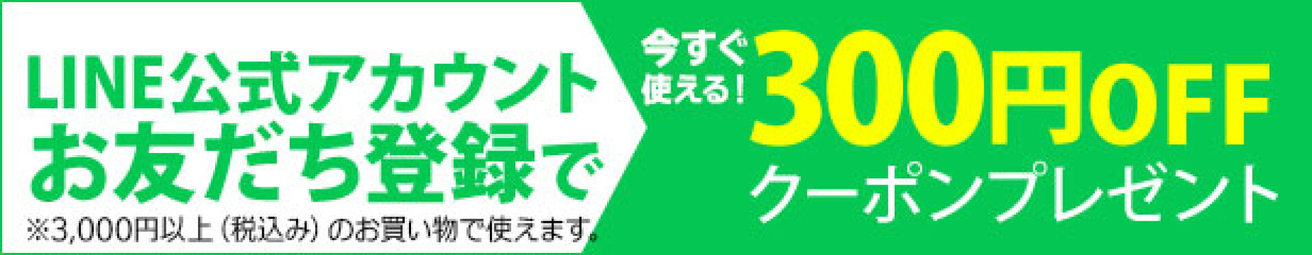 LINEお友だち登録で300円OFFクーポン