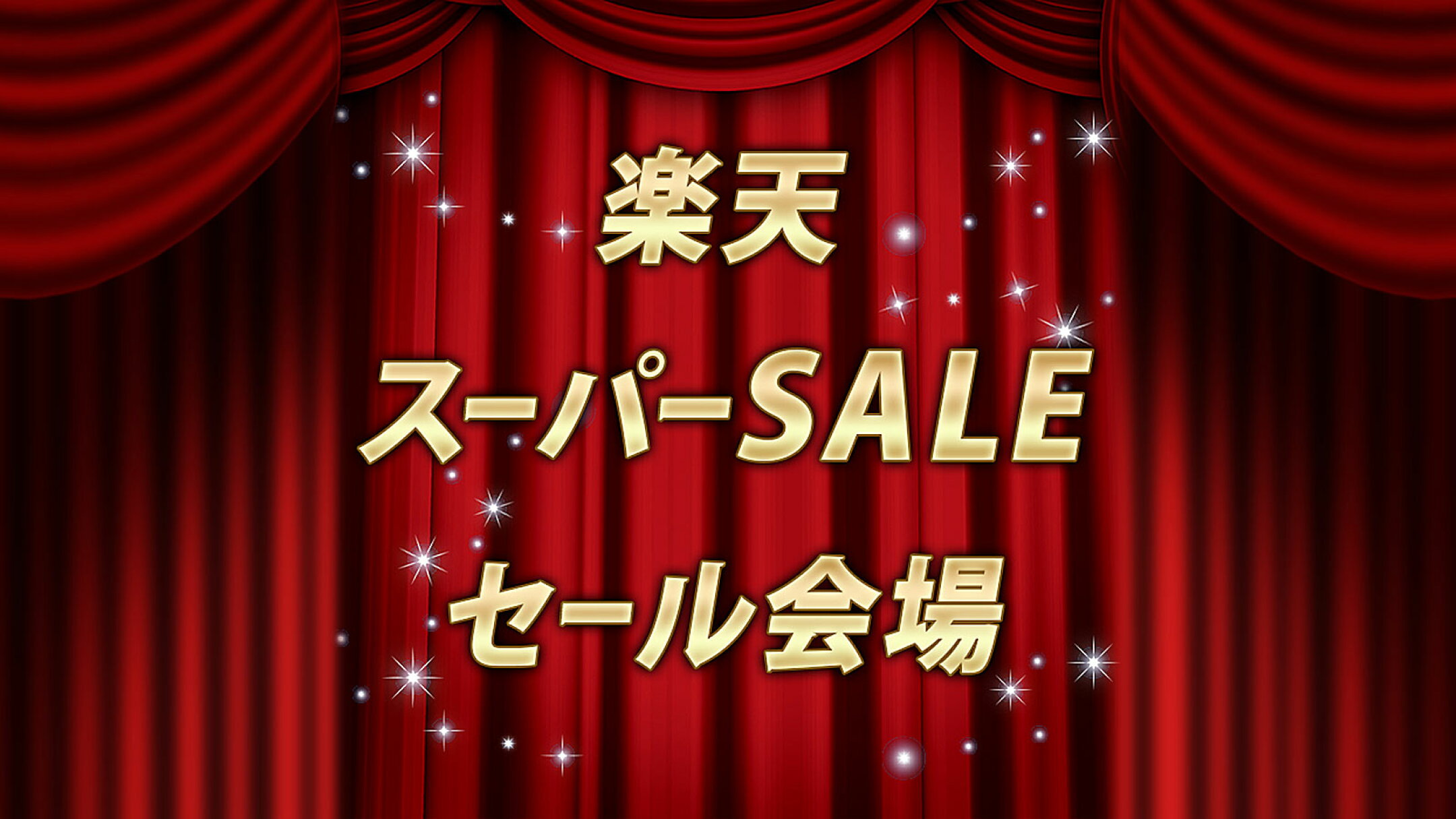 楽天スーパーSALEセール会場